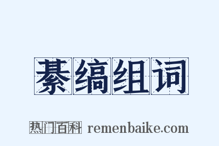 綦缟组词是什么意思的图片